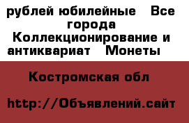 10 рублей юбилейные - Все города Коллекционирование и антиквариат » Монеты   . Костромская обл.